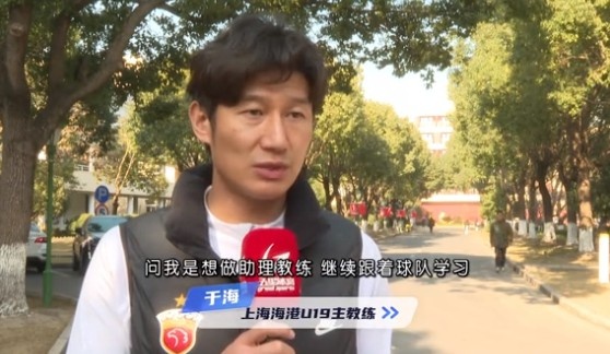  于海談執(zhí)教海港U19隊：骨子里偏重進攻，希望培養(yǎng)人才、出成績