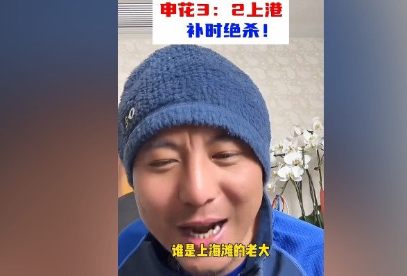  毛劍卿：誰是上海灘的老大？申花靠純實(shí)力拿捏海港