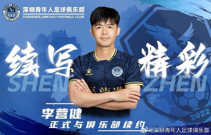  官方：中甲升班馬深圳青年人續(xù)約李營(yíng)健、高康浩、溫永駿