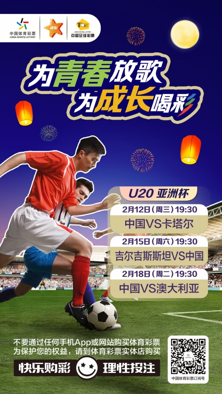  為青春放歌，為成長喝彩——國青出戰(zhàn)U20男足亞青賽