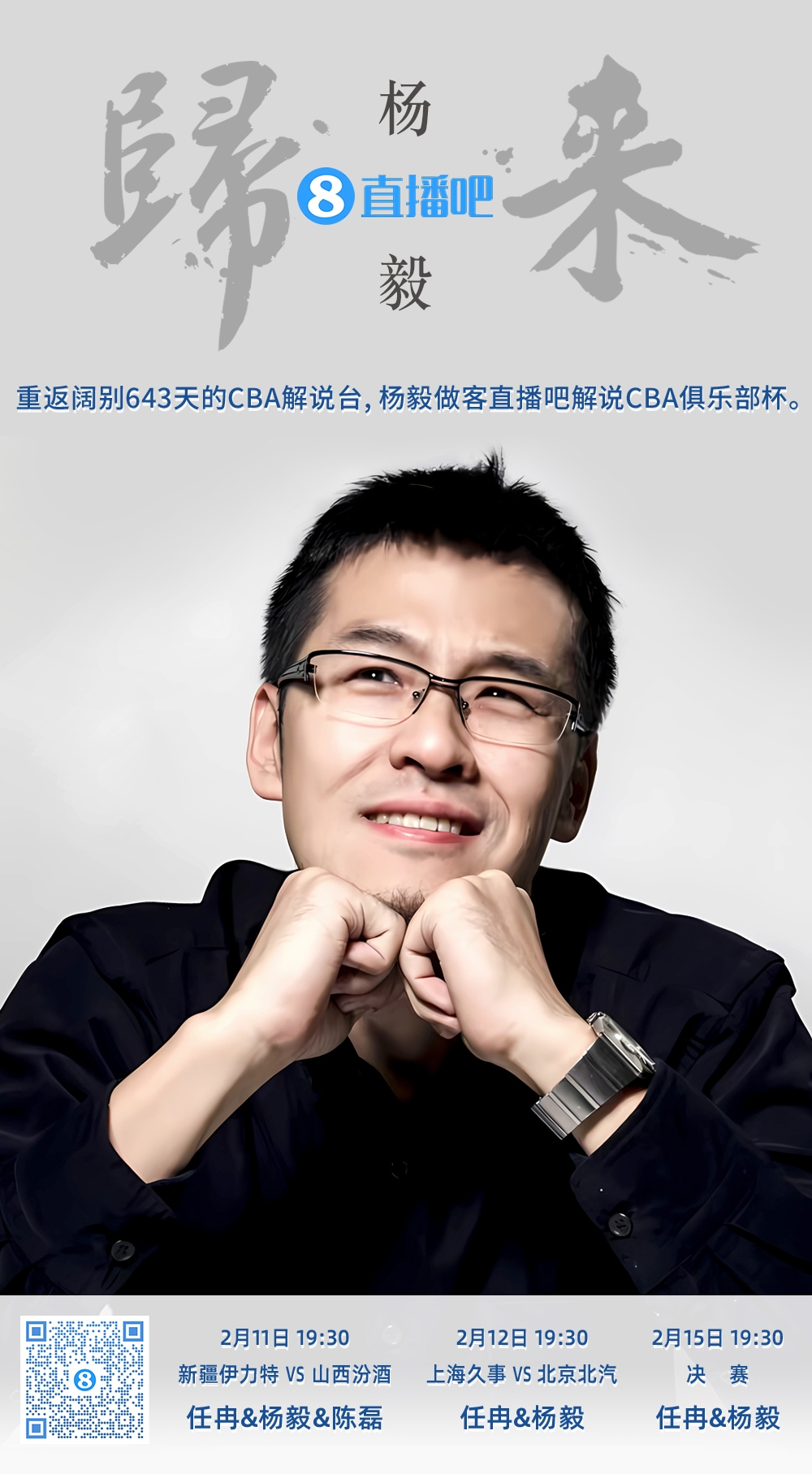  就在今晚！楊毅做客直播吧解說俱樂部杯 時隔643天重返CBA解說臺