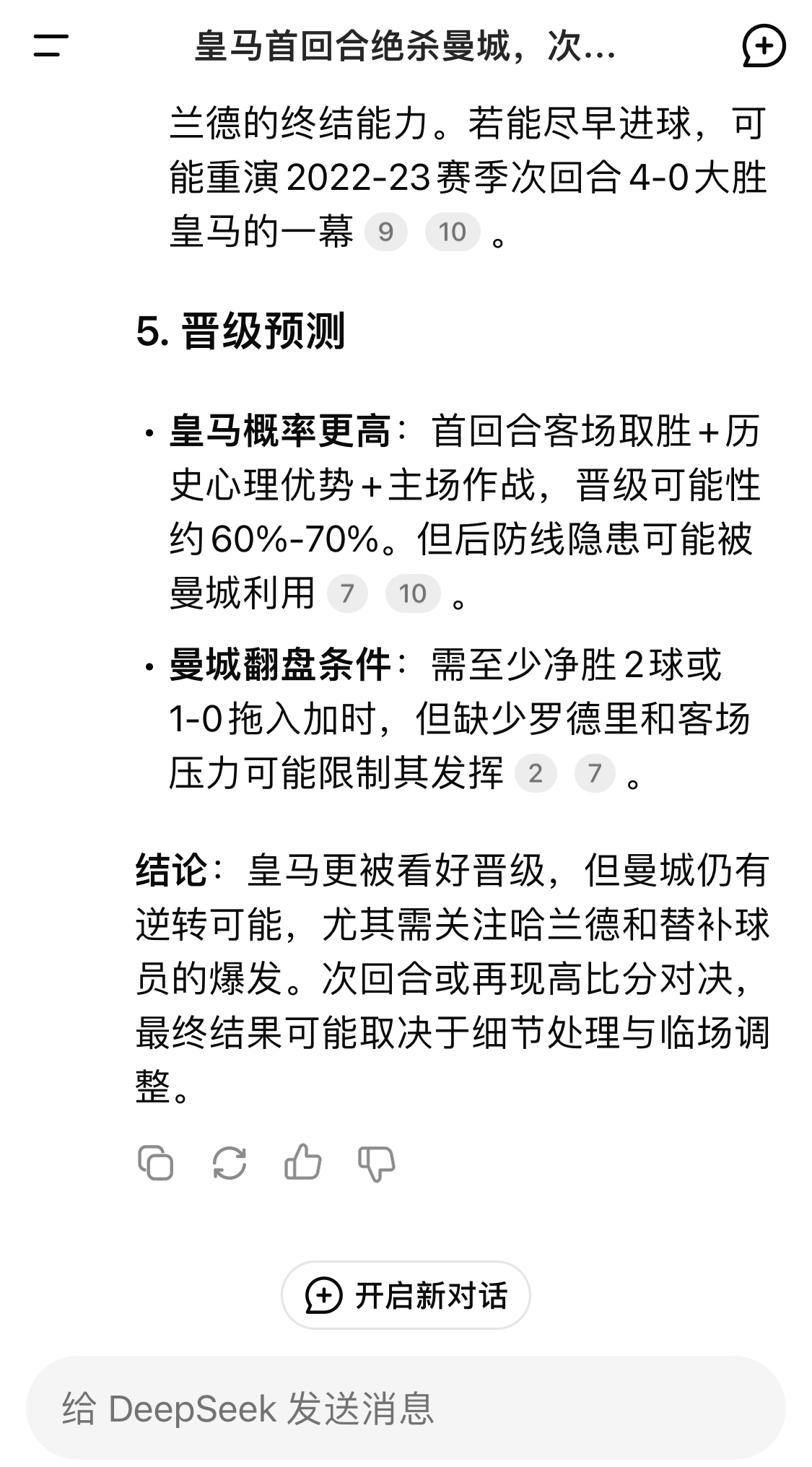  DeepSeek：皇馬晉級可能性60%-70%，曼城若盡早進球可能重演4-0