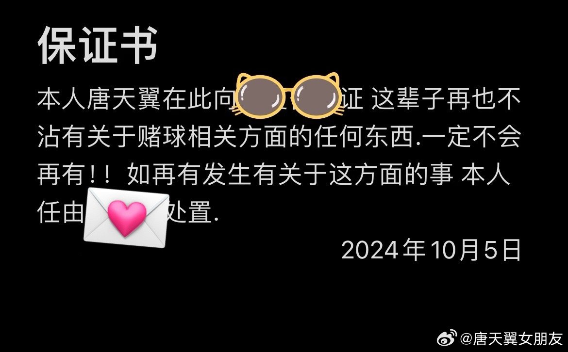  難收場！“唐天翼女友”賬號再曝聊天記錄，內(nèi)含唐天翼戒賭保證書