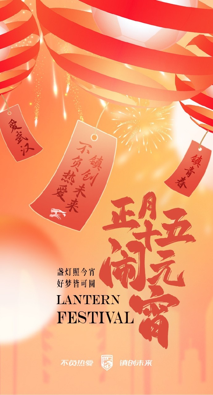  盞燈照今宵，好夢皆可圓~祝各位球迷朋友元宵節(jié)快樂！