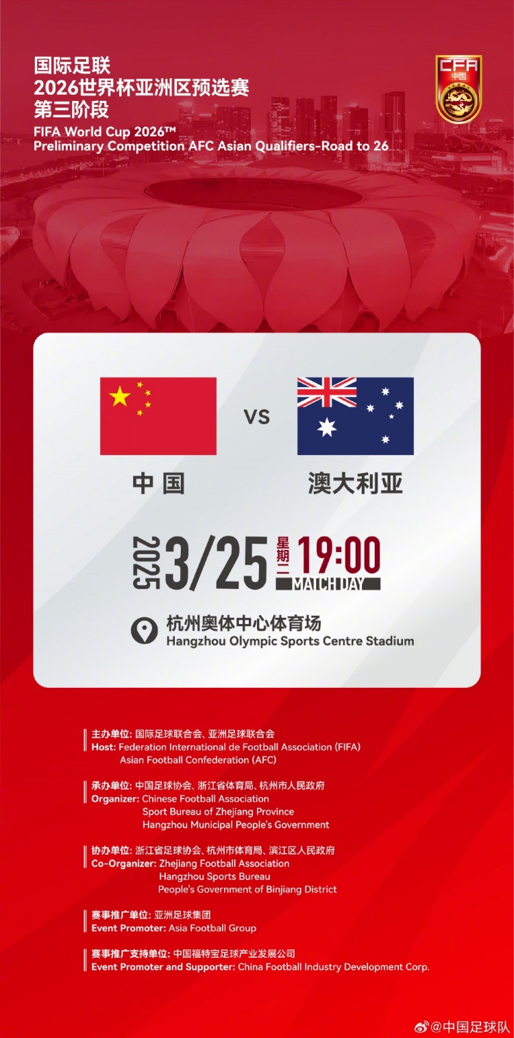  世預(yù)賽：中國VS澳大利亞，25年3月25日19:00，杭州奧體中心體育場(chǎng)