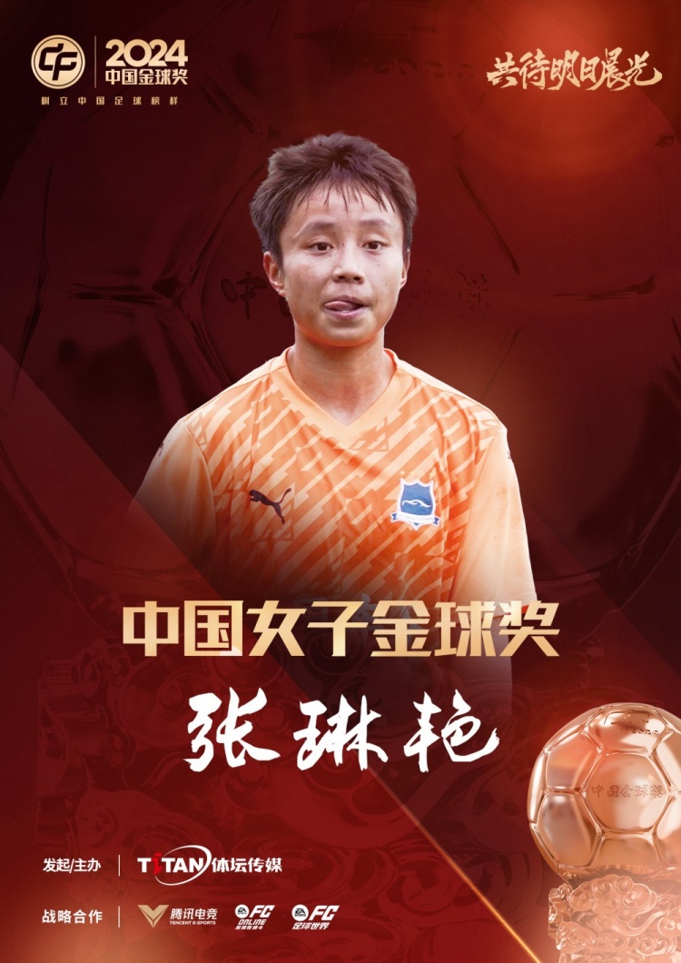  官方：張琳艷獲得2024中國女子金球獎，連續(xù)兩年蟬聯(lián)該獎項