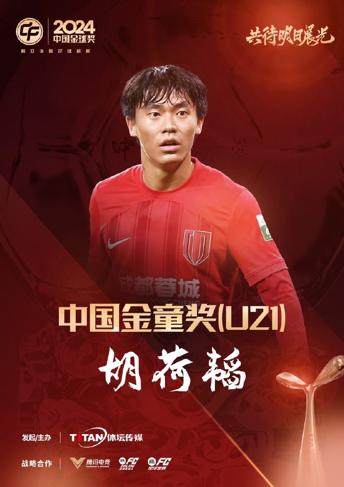  已為國足出戰(zhàn)3次！官方：胡荷韜成為中國金童獎（U21）得主