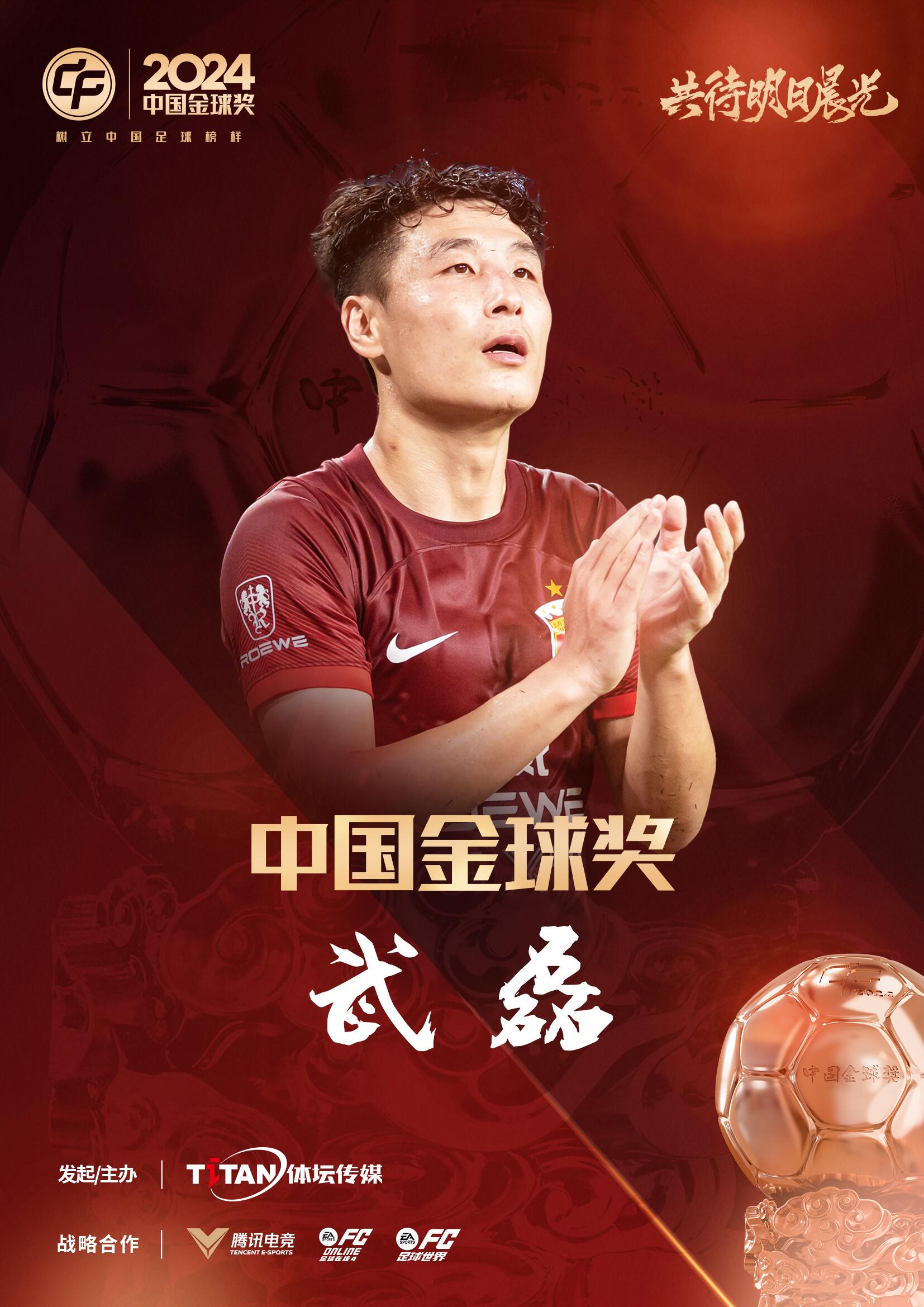 五球王！官方：武磊獲得2024中國(guó)金球獎(jiǎng)，生涯第五次當(dāng)選