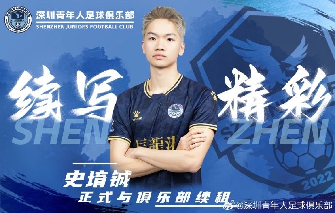  官方：深圳青年人續(xù)租23歲中場史堉鋮，續(xù)約20歲門將王釋涵