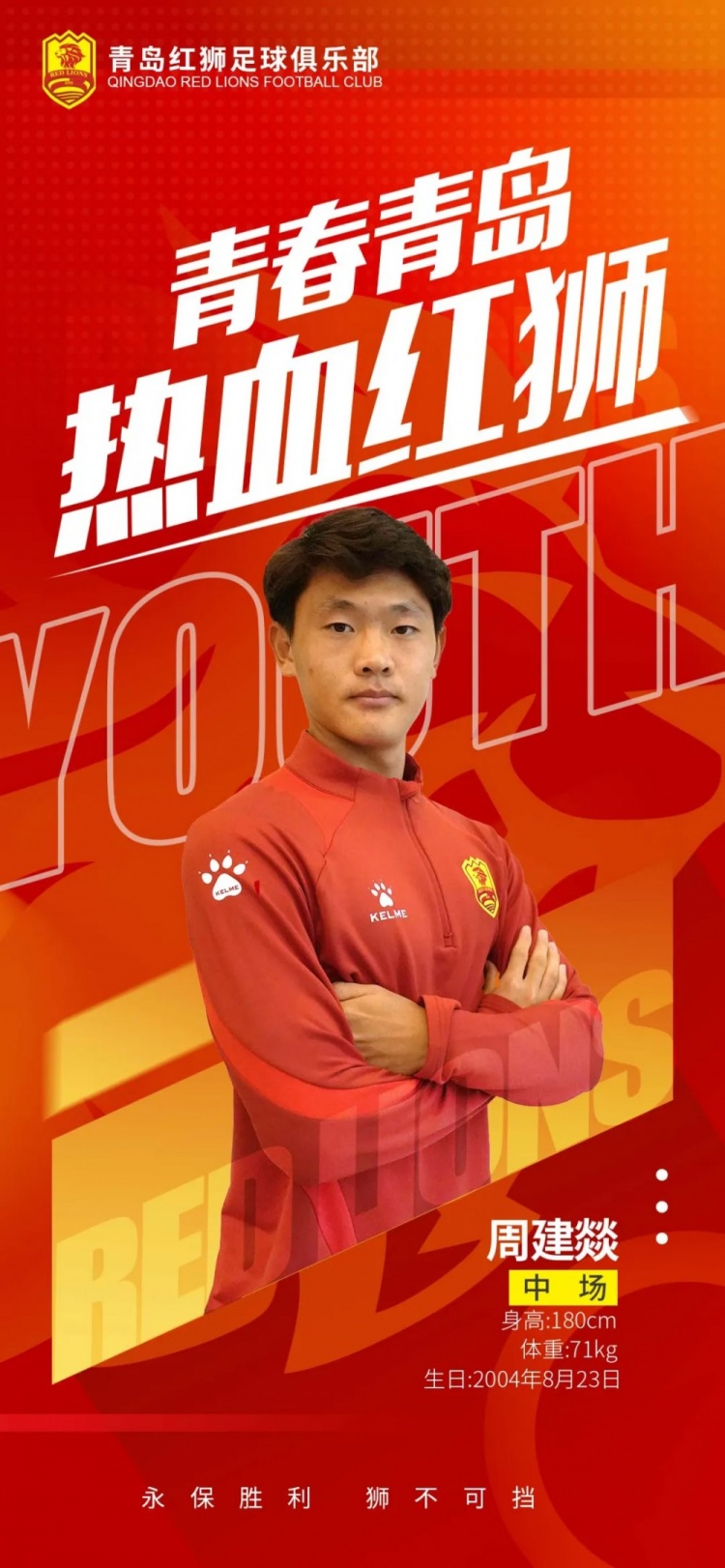  官方：青島紅獅續(xù)約周建燚、劉小琦、盛沐澤、張一軒、郝昱丞