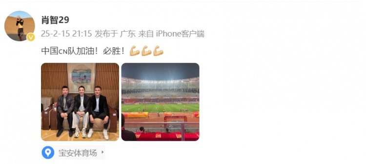  肖智曬與馮瀟霆、陳濤共同觀戰(zhàn)U20亞洲杯：中國隊(duì)加油！必勝！
