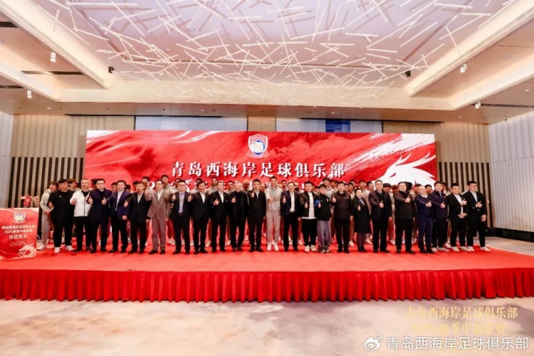  青島西海岸舉辦新賽季出征儀式，邵佳一：一起去開創(chuàng)更廣闊大場(chǎng)面