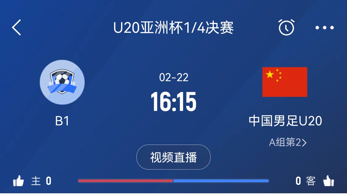  來為國青加油！22日周六16點15分國青vsB組第一，贏球進(jìn)世青賽！
