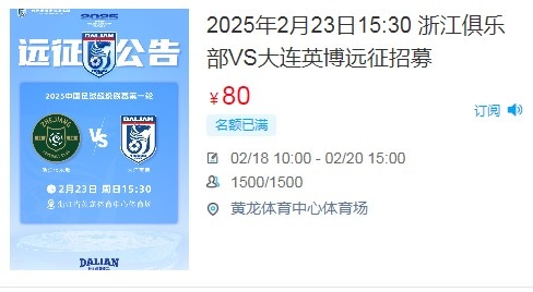  人氣爆棚！大連英博客戰(zhàn)浙江隊(duì)遠(yuǎn)征球迷不足一天就已報(bào)滿(mǎn)
