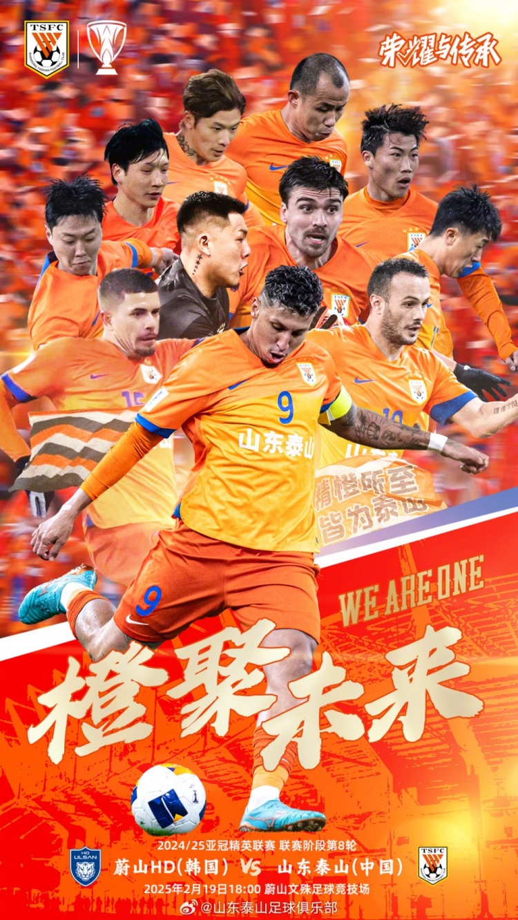  魯媒：泰山隊發(fā)布亞冠客戰(zhàn)蔚山海報，共11人上鏡暗示首發(fā)？