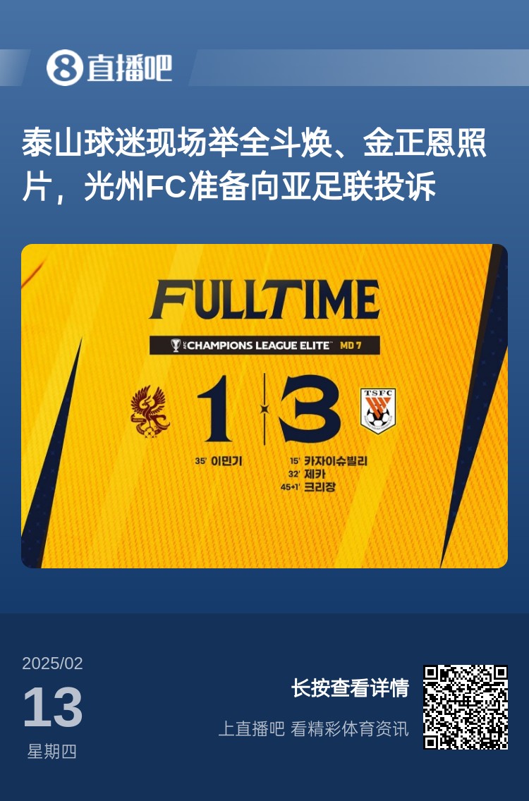  因?yàn)檫@事？泰山3-1光州現(xiàn)場(chǎng)，有泰山球迷舉全斗煥、金正恩照片
