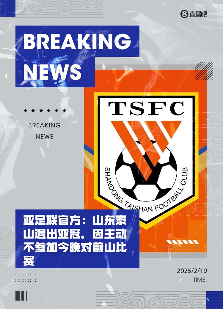  馬德興：泰山亞冠退賽引發(fā)一系列嚴重后果，整個中國足球利益受損