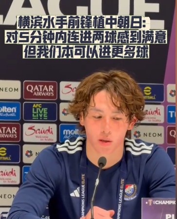  橫濱水手前鋒：我們踢出想要的足球，可以進(jìn)第三、第四、第五球