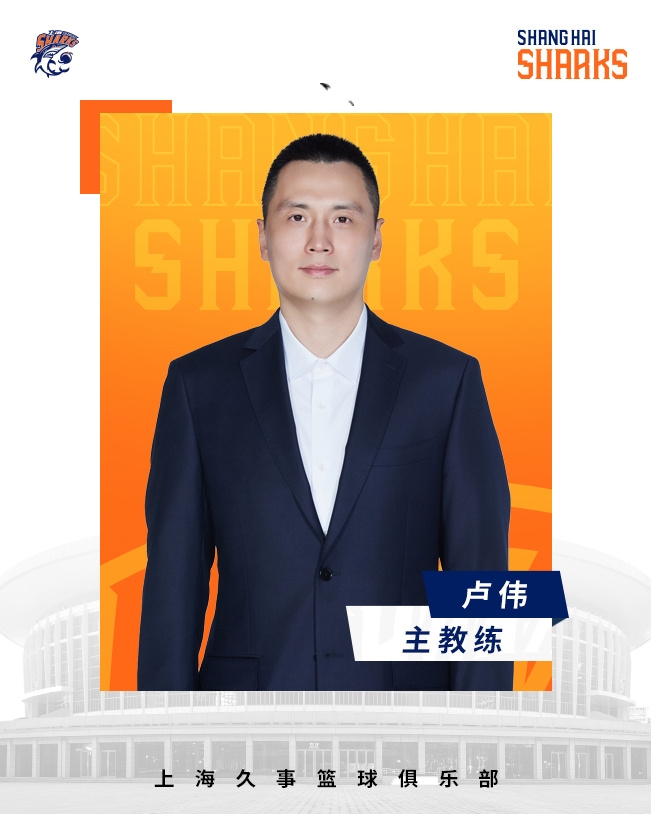  轉(zhuǎn)正了！上海男籃官宣：正式任命盧偉為主教練