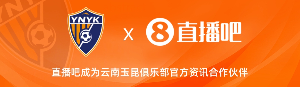  官宣！云南玉昆足球俱樂(lè)部正式入駐，直播吧成為官方資訊合作伙伴