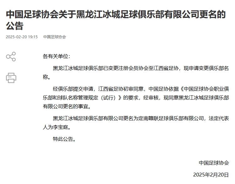  異地搬遷！足協(xié)官宣5家俱樂部更名：定南贛聯(lián) 杭州臨平吳越......