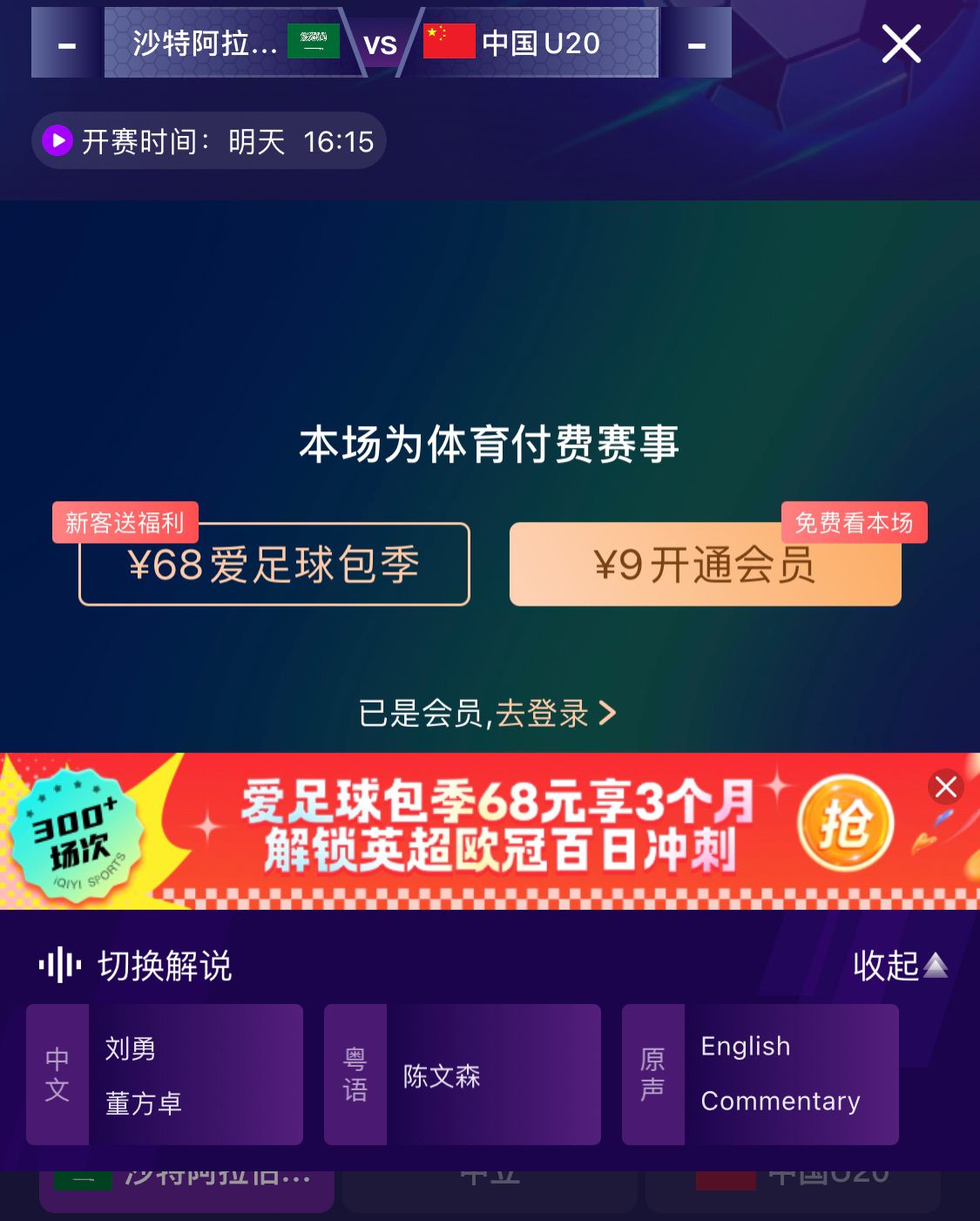  沖擊世青賽！U20國(guó)青vs沙特轉(zhuǎn)播顯示，單場(chǎng)付費(fèi)9元