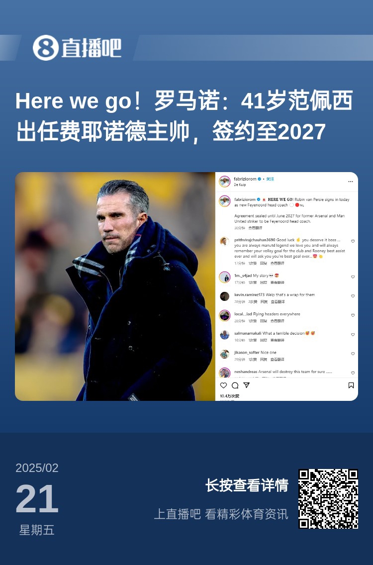  愛恨情仇！范佩西執(zhí)教費耶諾德Here We Go，歐冠潛在對手阿森納