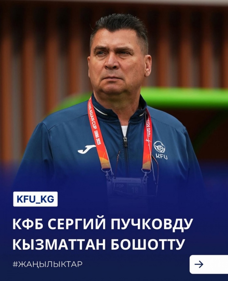  U20亞洲杯3戰(zhàn)皆負(fù)+被灌14球，吉爾吉斯斯坦U20主帥普奇科夫下課