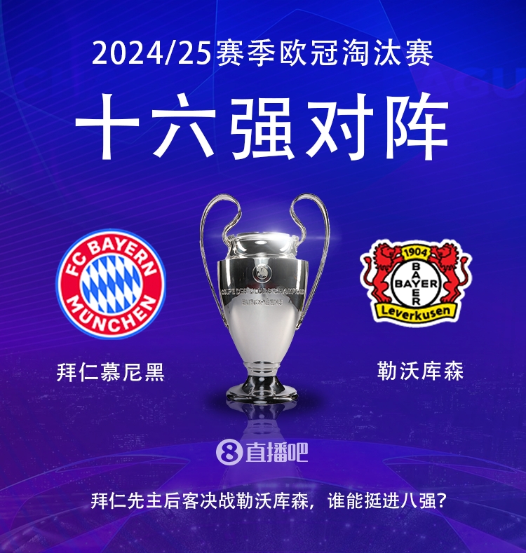  德甲內戰(zhàn)！歐冠16強對陣：拜仁遭遇勒沃庫森