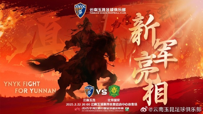 21年的期盼與等待，云南足球歷史上第一場中超比賽終于即將到來