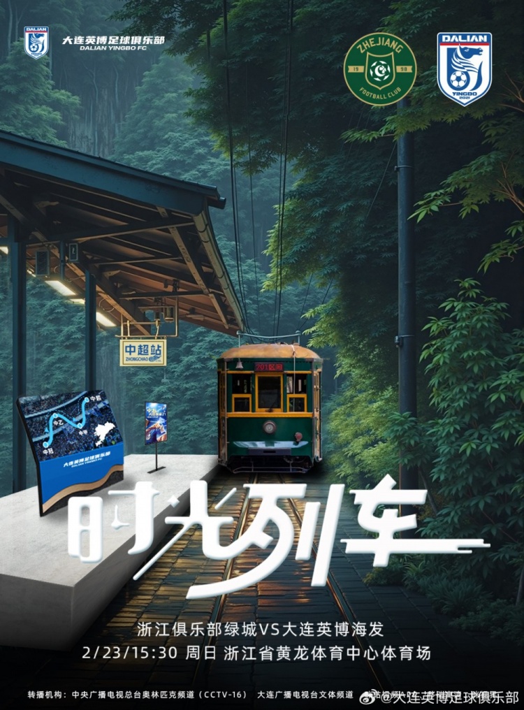  大連英博發(fā)布戰(zhàn)浙江隊海報：時光列車，我們都將成為更好的自己