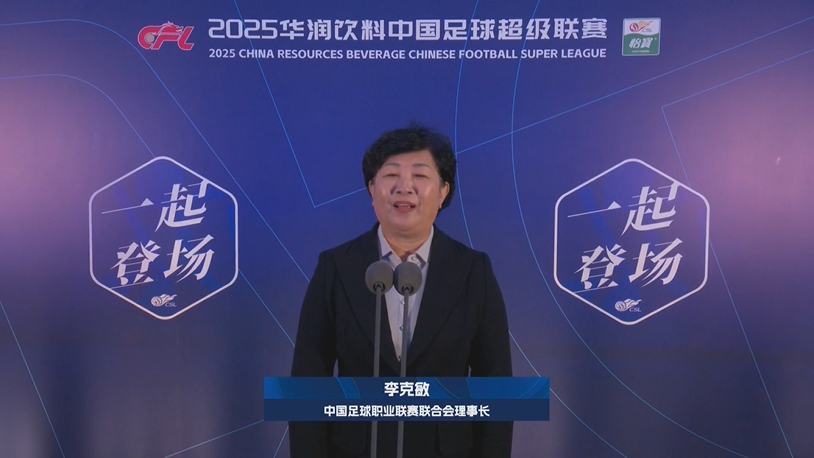  新賽季新氣象！中足聯(lián)理事長(zhǎng)李克敏正式宣布新賽季中超開(kāi)幕！