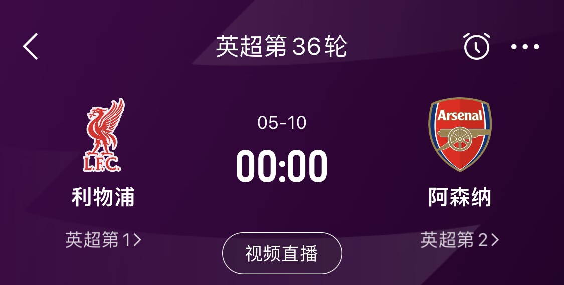  直接對話！5月10日倒數(shù)第3輪，利物浦vs阿森納，英超懸念還在嗎？