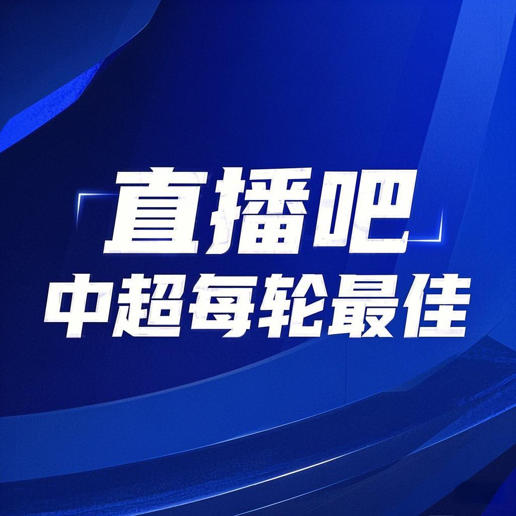  你的投票，定義英雄！【直播吧】中超第3輪最佳球員評(píng)選開(kāi)啟