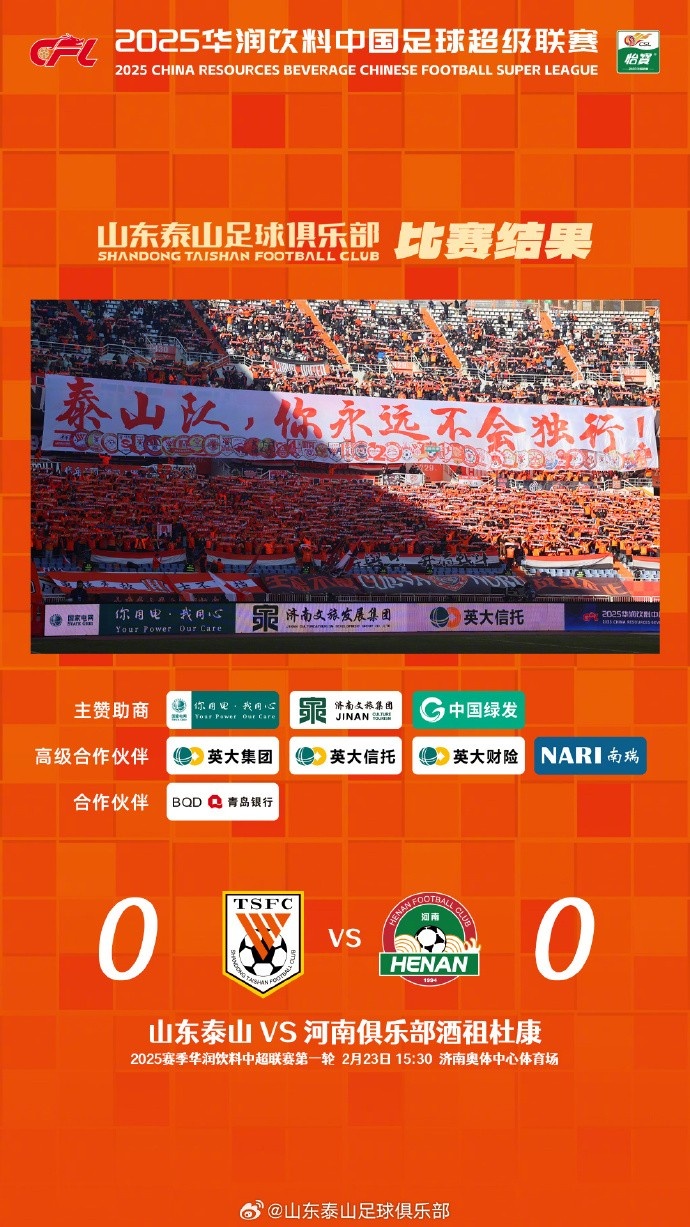  中超首戰(zhàn)，泰山隊雖未取勝，但全隊展現(xiàn)出了頑強的拼搏精神