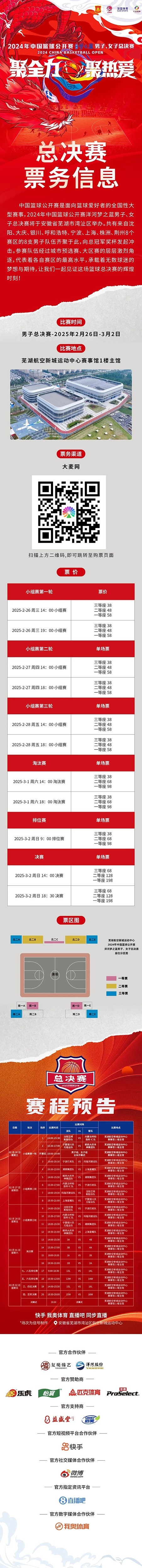  2024年中國(guó)籃球公開賽洋河夢(mèng)之藍(lán)男子、女子總決賽售票啦！