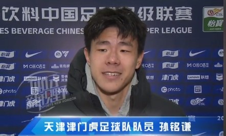  孫銘謙：對自己的表現(xiàn)不太滿意，踢中超能推動自己更進(jìn)一步