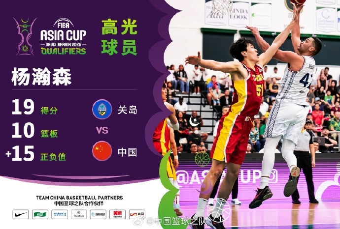  8中7拿到19分9籃板！楊瀚森當(dāng)選中國男籃VS關(guān)島高光球員