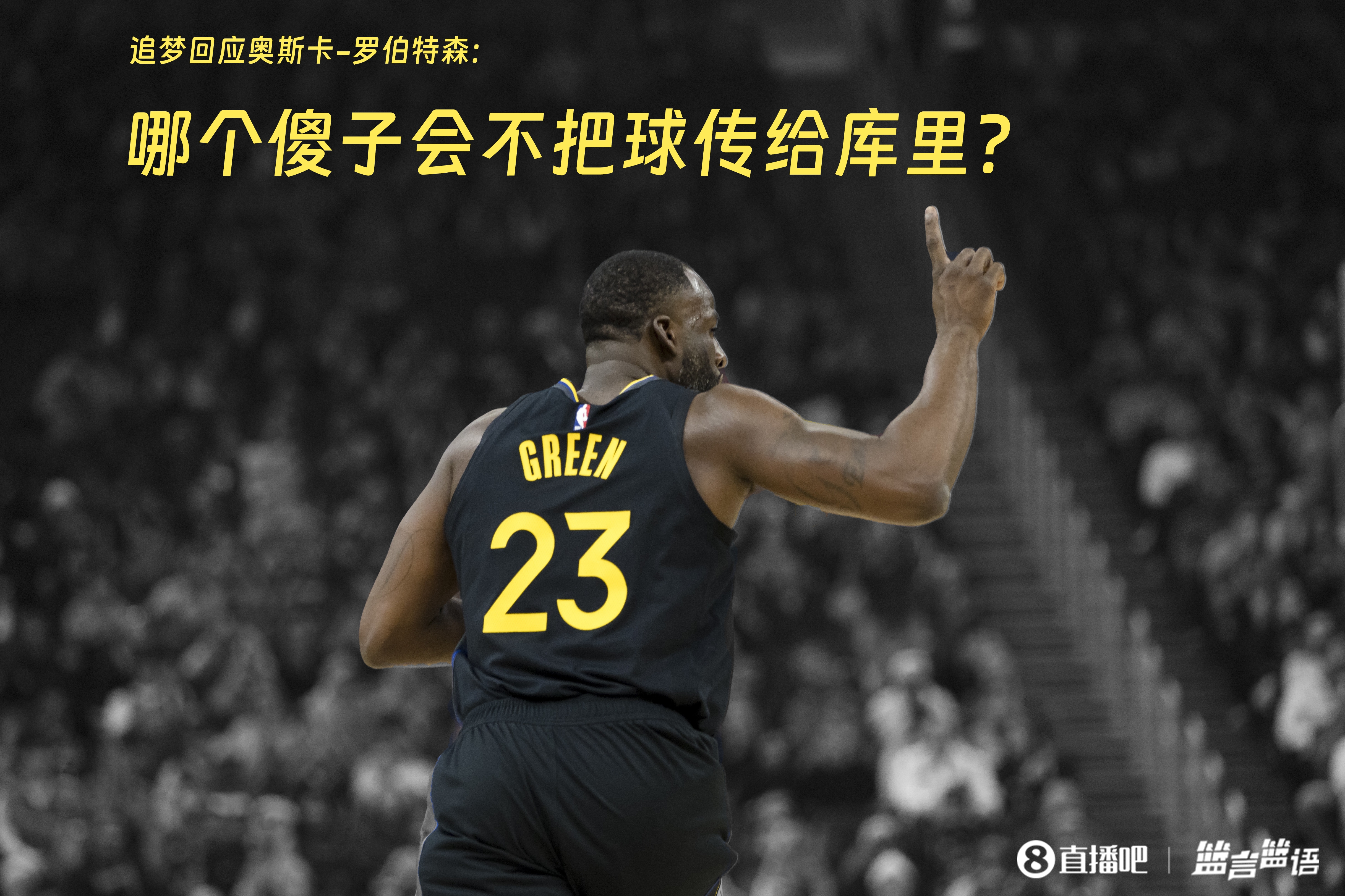  追夢(mèng)：哪個(gè)傻子會(huì)不把球傳給庫(kù)里？大O你不也是把球給賈巴爾嗎