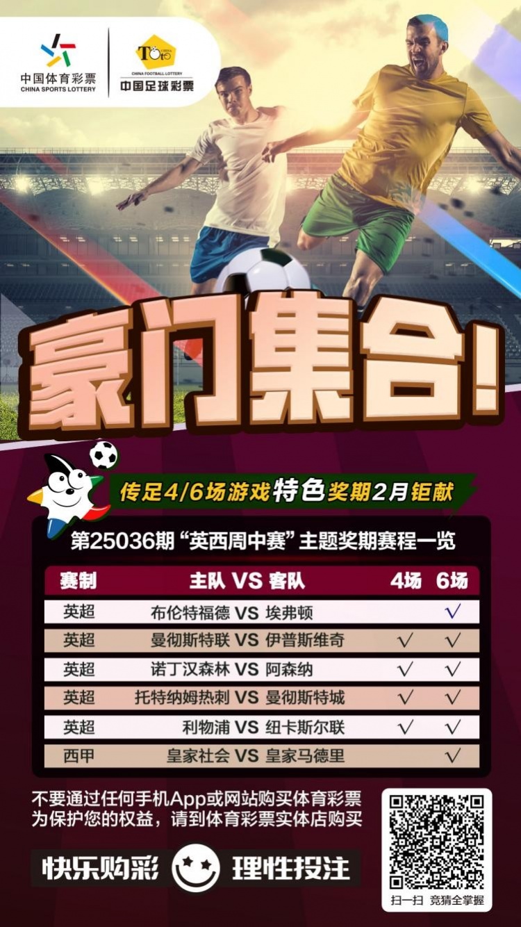  豪門集合！傳足特色獎(jiǎng)期第25036期聚焦英西周中賽