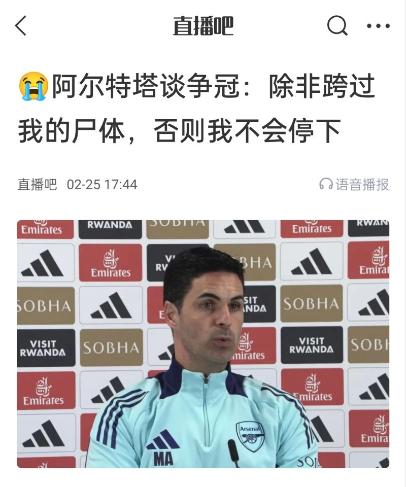  還爭(zhēng)冠嗎？阿爾特塔賽前曾表示：除非跨過我的尸體，否則不會(huì)停下