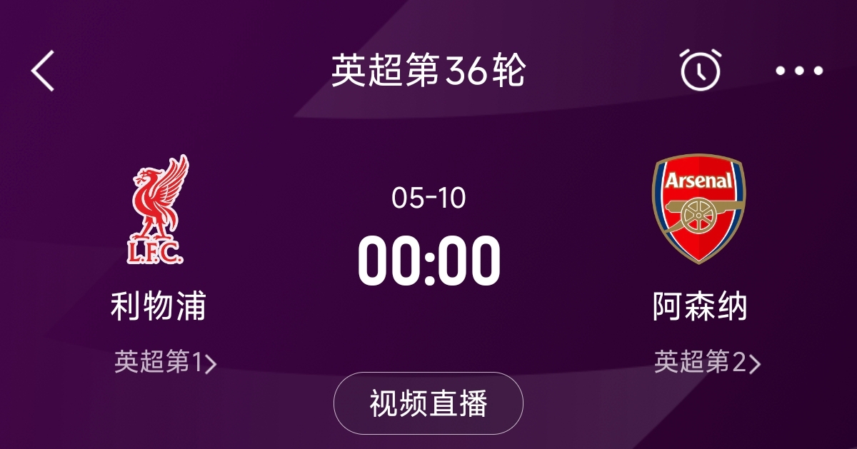  列隊迎冠軍？阿森納距利物浦已13分，倒數(shù)第3輪時兩隊才直接交鋒
