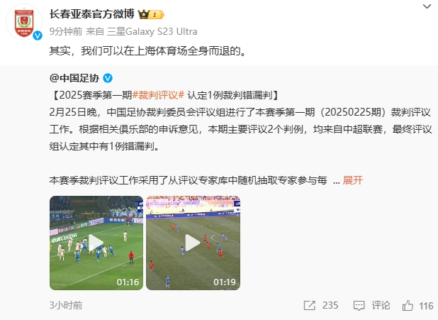  回應(yīng)紅牌漏判！亞泰官博：其實，我們可以在上海體育場全身而退的
