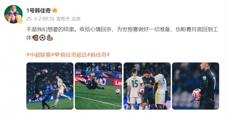  韓佳奇：不是我們想要的結果，收拾心情回京為世預賽做好準備