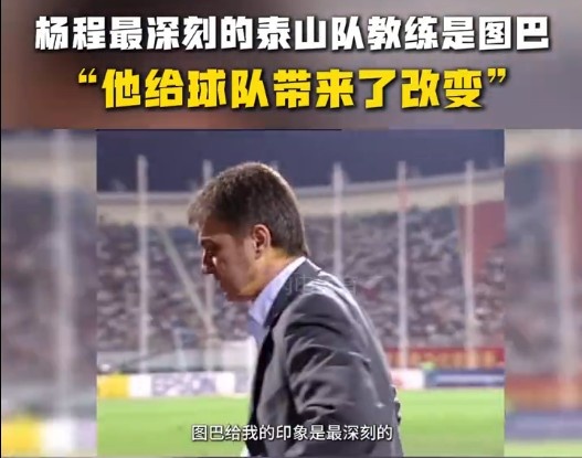  楊程：給我印象最深刻的教練是圖巴，他從氣質(zhì)上改變了泰山隊(duì)