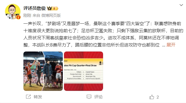  詹?。簤魟鲇质秦瑝粢粓?，曼聯(lián)要四大皆空歐聯(lián)也兇多吉少