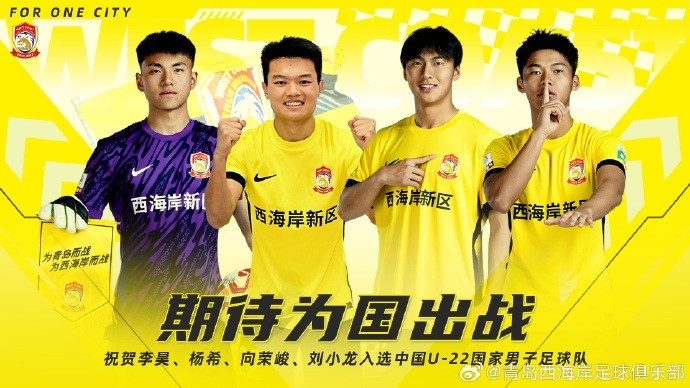  李昊、楊希、向榮峻和劉小龍入選U22國足，青島西海岸發(fā)文祝賀