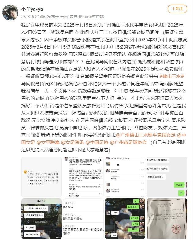  女甲球員發(fā)文稱遭俱樂部老板毆打，并稱其在2025年足協(xié)杯欲賣假證