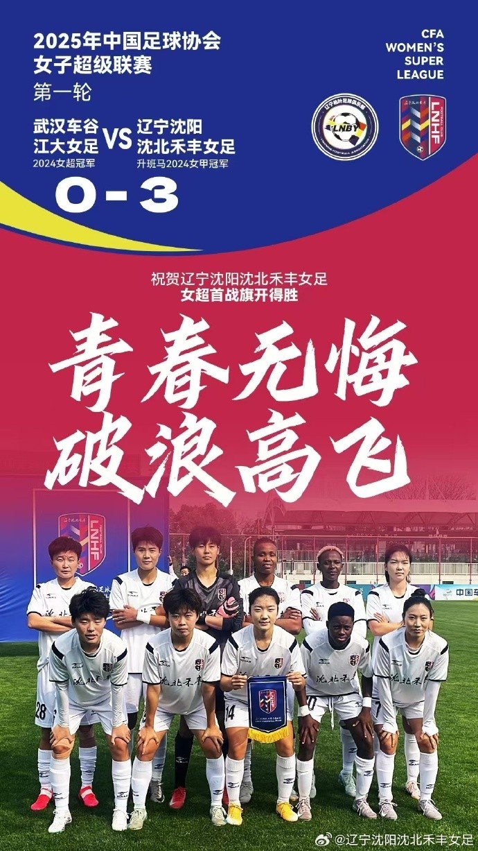  隊(duì)史女超首勝！女超首輪：升班馬沈陽女足3-0衛(wèi)冕冠軍武漢女足