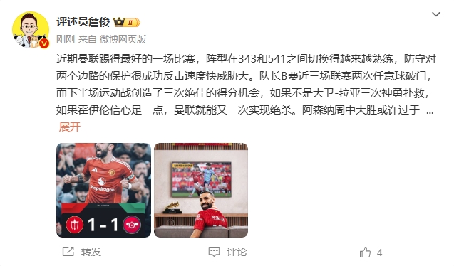  詹?。郝?lián)近期踢得最好的一場 紅軍9場再拿16分就能奪冠！
